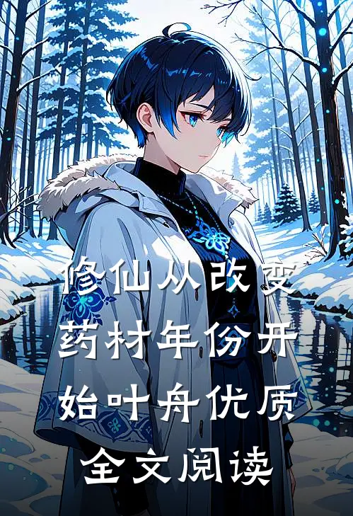 修仙从改变药材年份开始叶舟优质全文阅读