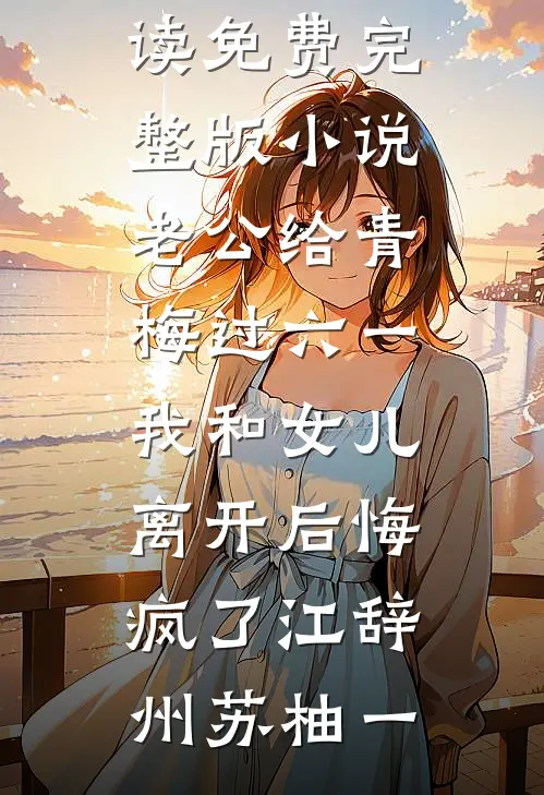 南风未起，念你成疾结局+番外