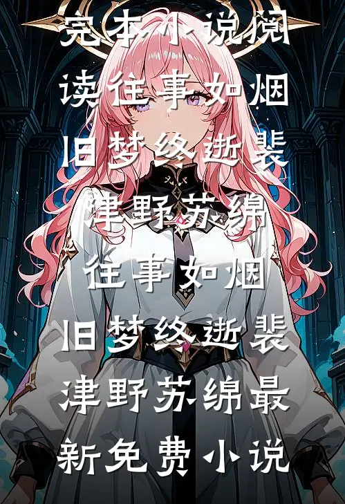 身份暴露，疯批嫡兄锁榻上强制爱高口碑