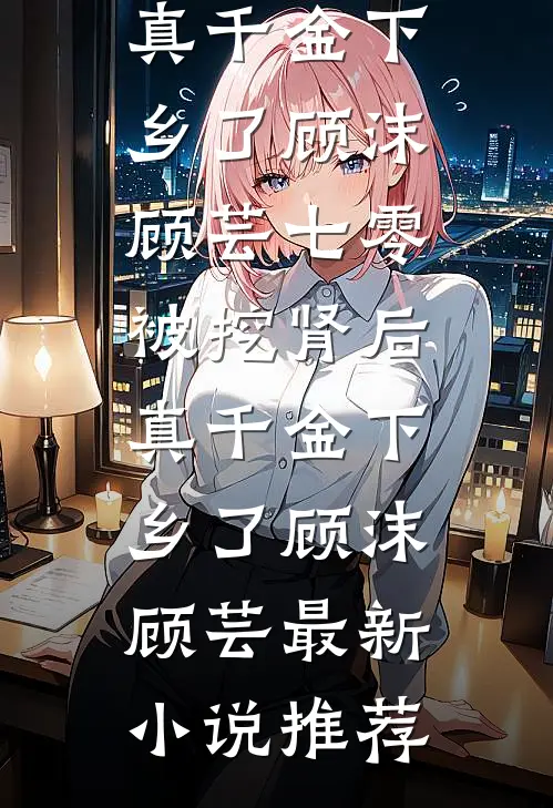 我，修车工，开着送修的豪车追到了美女总裁