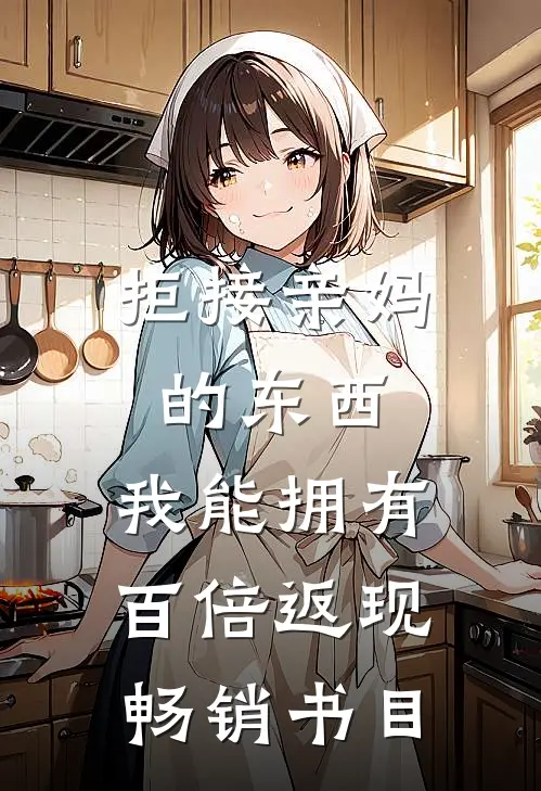 拒接亲妈的东西，我能拥有百倍返现畅销书目