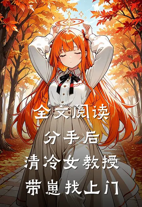 全文阅读分手后，清冷女教授带崽找上门