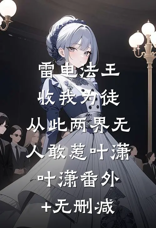 退圈后，我在乡下直播卖天价菜全文