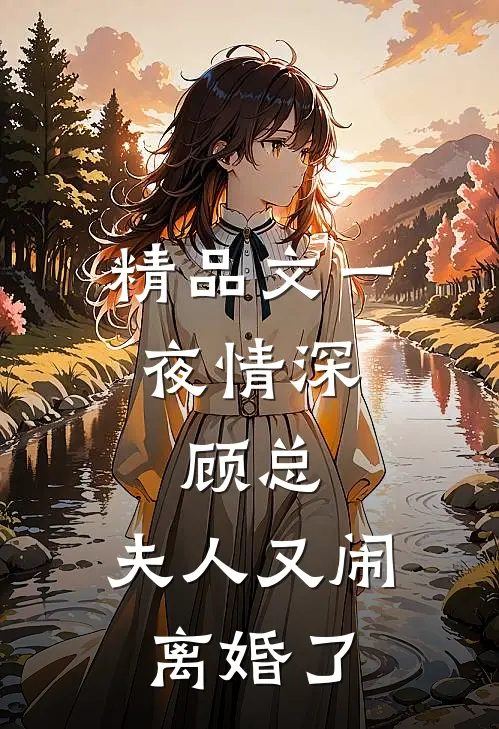 精品文一夜情深：顾总，夫人又闹离婚了