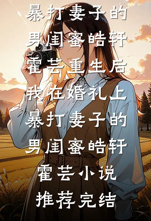 别生不易梦里花完结