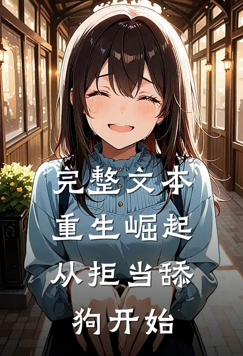 完整文本重生崛起，从拒当舔狗开始