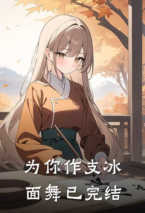 我忘川难渡，你风月不住