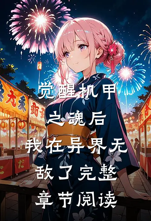 觉醒机甲之魂后，我在异界无敌了完整章节阅读