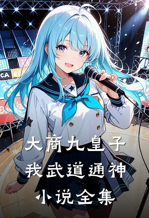 大商九皇子：我武道通神小说全集