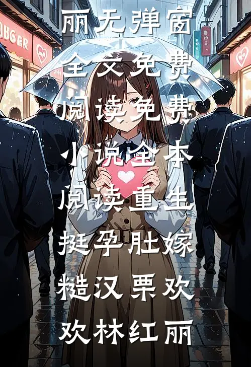 同事举报我私接外单，我停掉所有帮忙后，全公司慌了姜禾孙莉后续+全文