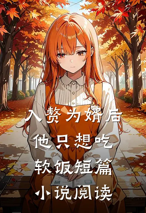 入赘为婿后，他只想吃软饭短篇小说阅读