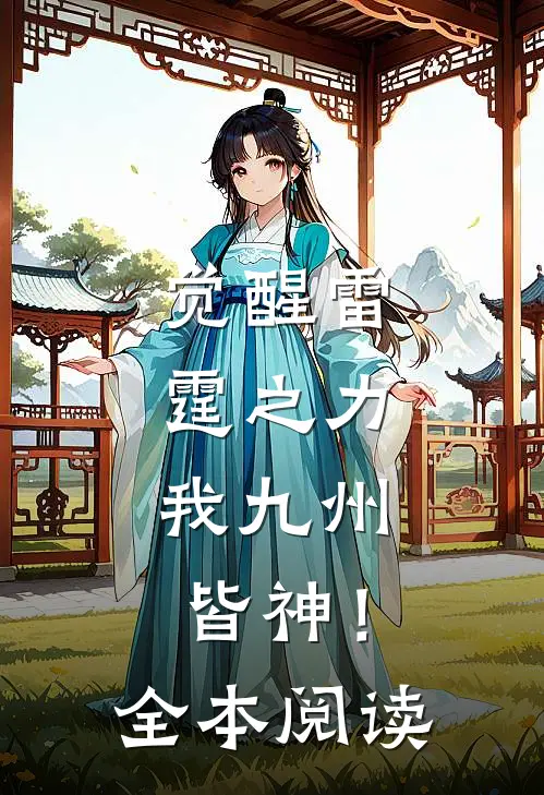 觉醒雷霆之力，我九州皆神！全本阅读