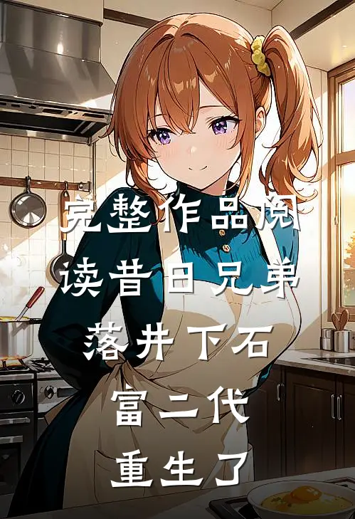完整作品阅读昔日兄弟落井下石，富二代重生了