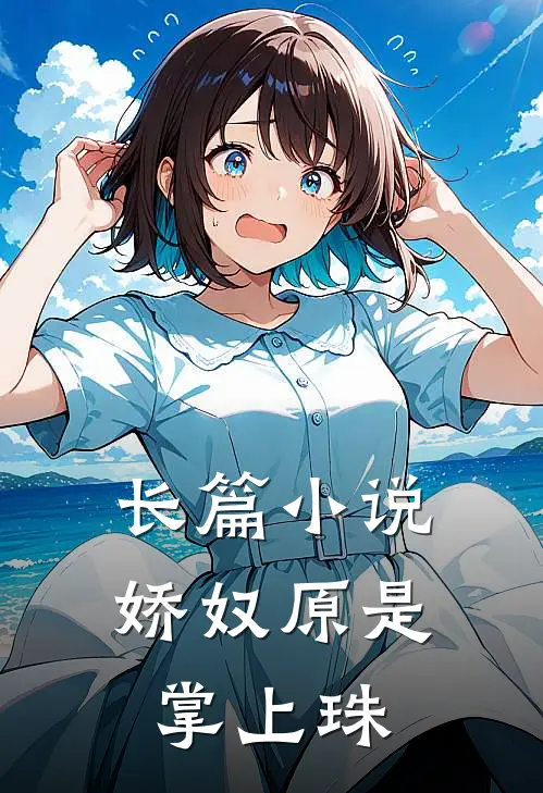 长篇小说娇奴原是掌上珠