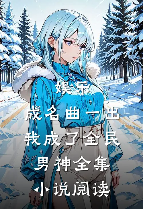 娱乐：成名曲一出，我成了全民男神全集小说阅读