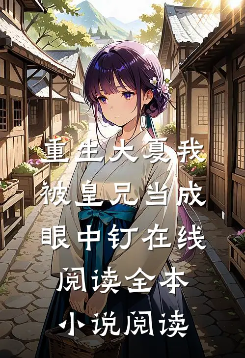 重生大夏我被皇兄当成眼中钉在线阅读全本小说阅读