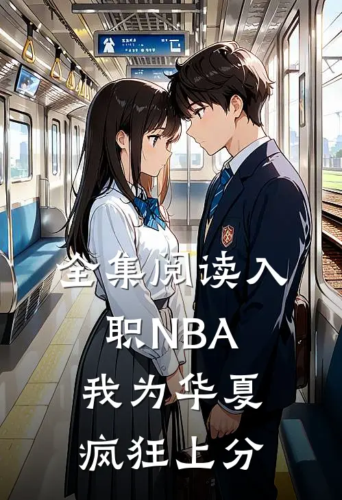 全集阅读入职NBA：我为华夏疯狂上分