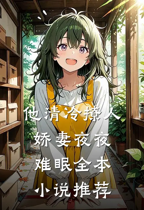他清冷撩人，娇妻夜夜难眠全本小说推荐