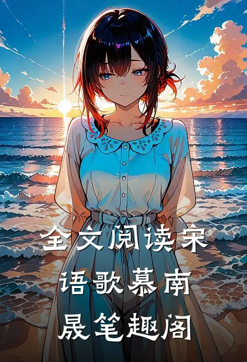 全文阅读宋语歌慕南晟笔趣阁