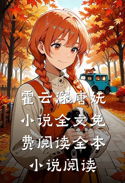 霍云深唐妩小说全文免费阅读全本小说阅读