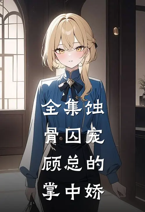 全集蚀骨囚宠：顾总的掌中娇