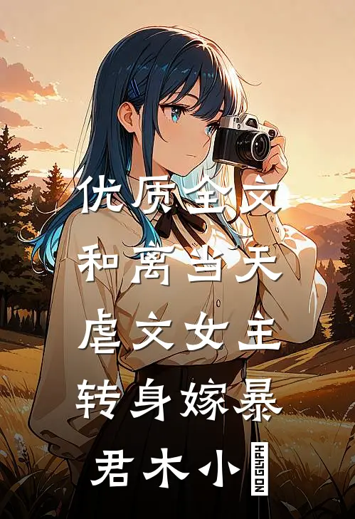 优质全文和离当天,虐文女主转身嫁暴君木小玥