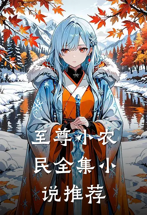 至尊小农民全集小说推荐