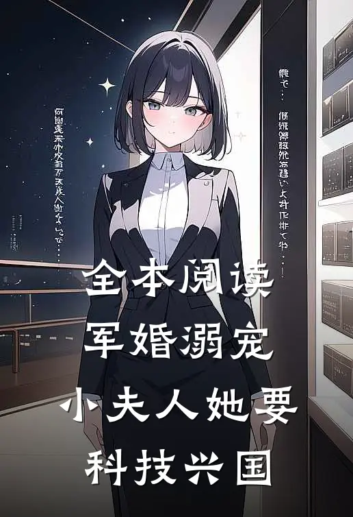 全本阅读军婚溺宠：小夫人她要科技兴国