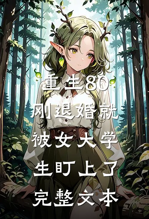 重生80：刚退婚就被女大学生盯上了完整文本