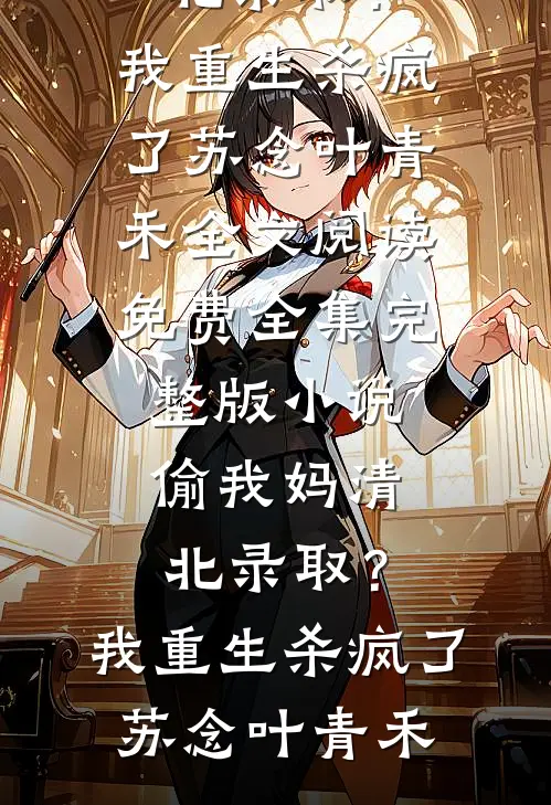 我脱离世界回到真正的家后，柳家人悔疯了高质量好文