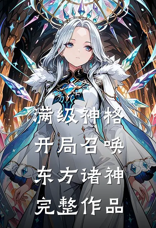 满级神格：开局召唤东方诸神完整作品