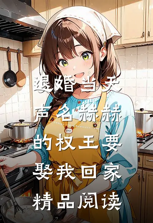 退婚当天，声名赫赫的权王要娶我回家精品阅读
