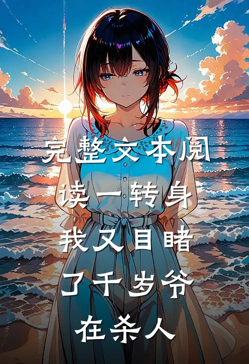 完整文本阅读一转身，我又目睹了千岁爷在杀人