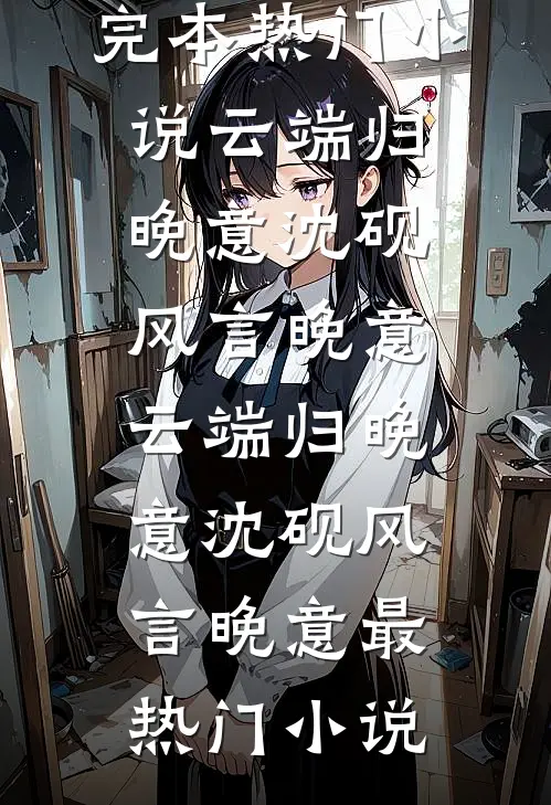 逃婚1980：我的逆袭从拒嫁开始大结局