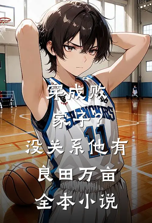 穿成败家子？没关系，他有良田万亩全本小说