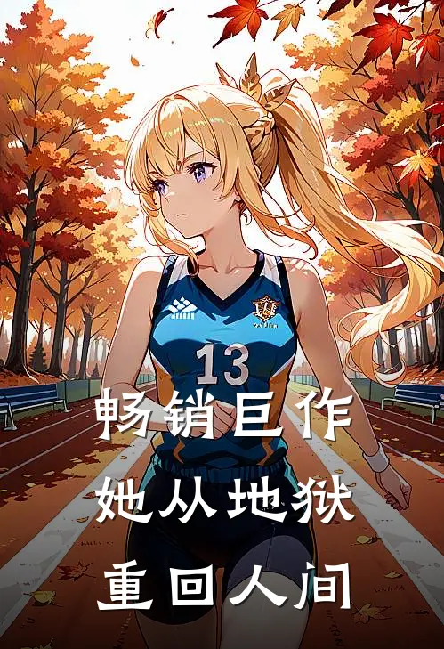 畅销巨作她从地狱重回人间