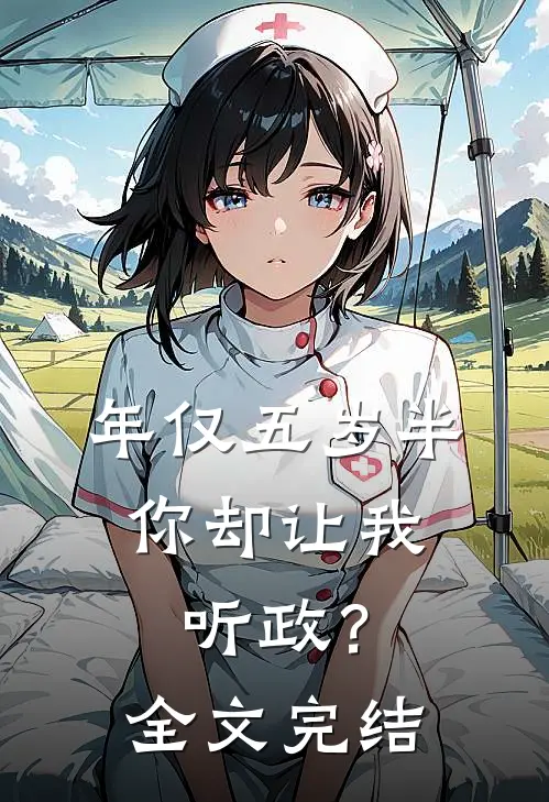 年仅五岁半，你却让我听政？全文完结