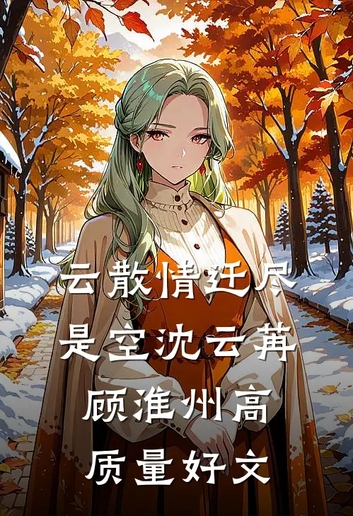 带球跑后，高冷前夫追悔莫及结局+后续