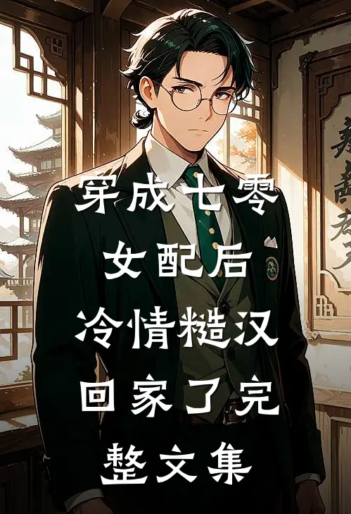 穿成七零女配后，冷情糙汉回家了完整文集