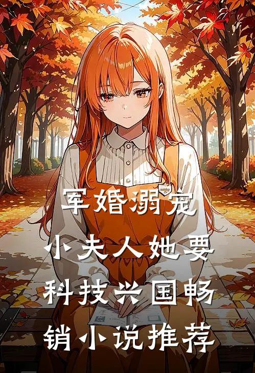 军婚溺宠：小夫人她要科技兴国畅销小说推荐