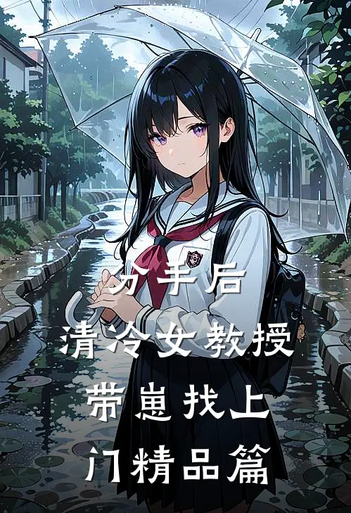 分手后,清冷女教授带崽找上门精品篇