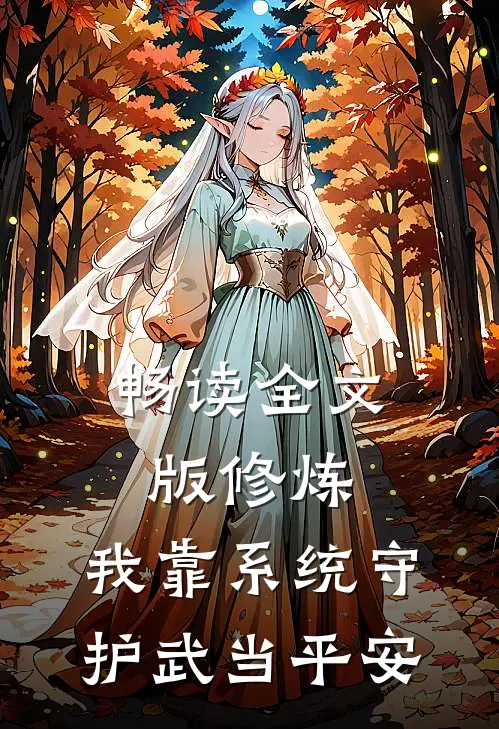 畅读全文版修炼：我靠系统守护武当平安