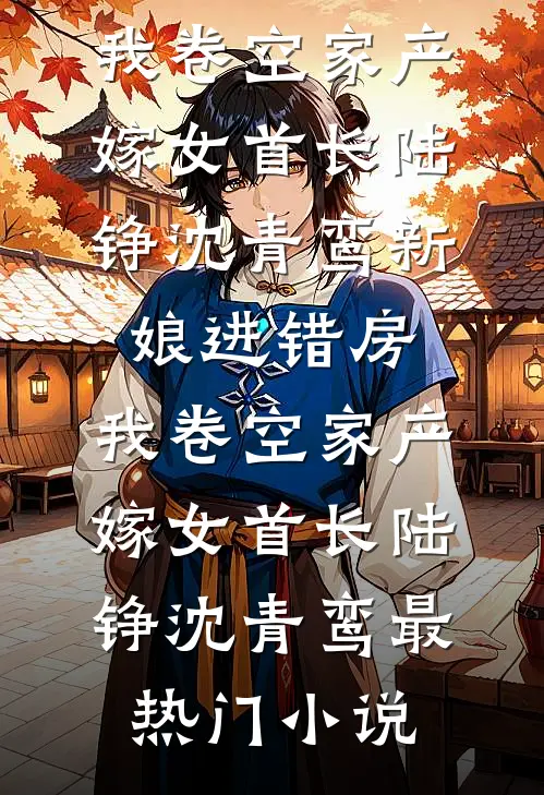 渣夫养外室我养俊俏马夫畅销巨著
