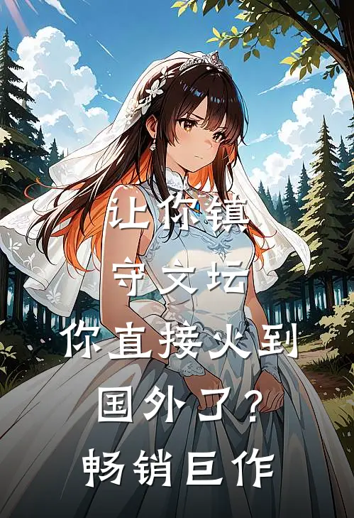 让你镇守文坛，你直接火到国外了？畅销巨作