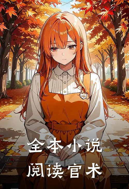 全本小说阅读官术