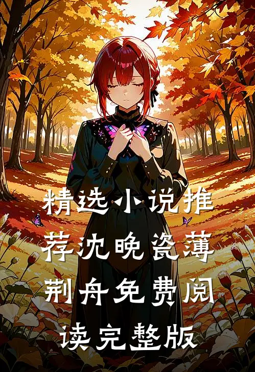 精选小说推荐沈晚瓷薄荆舟免费阅读完整版