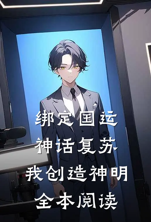 绑定国运，神话复苏，我创造神明全本阅读