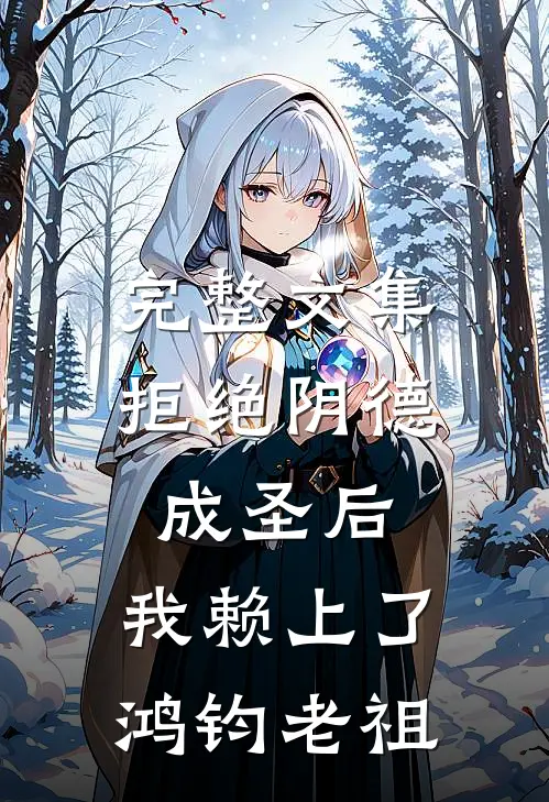 完整文集拒绝阴德成圣后，我赖上了鸿钧老祖