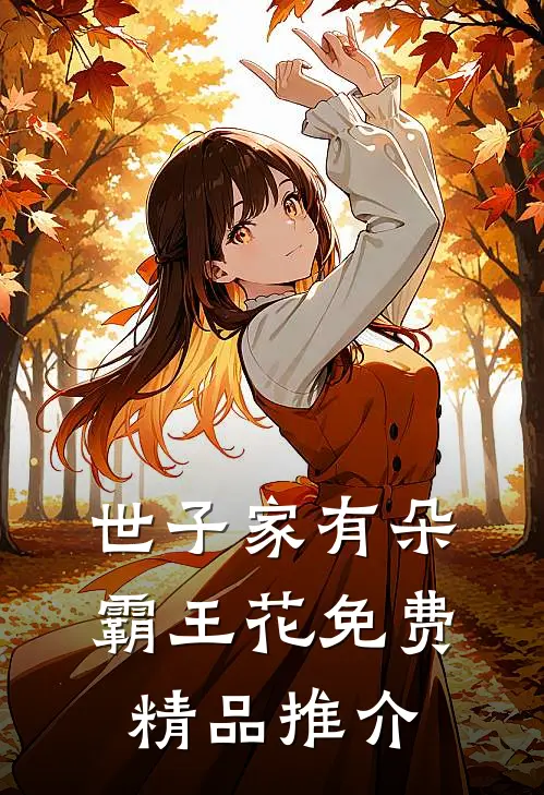世子家有朵霸王花免费精品推介