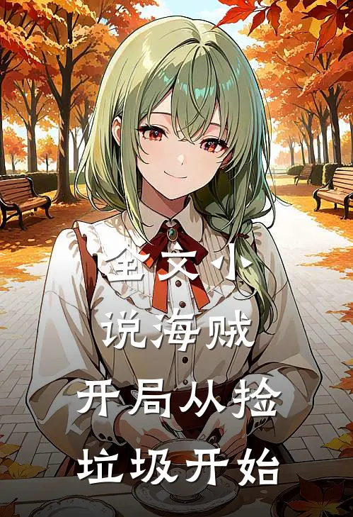 全文小说海贼：开局从捡垃圾开始